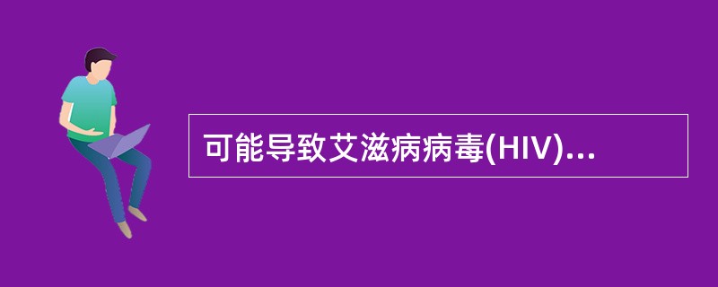 可能导致艾滋病病毒(HIV)传播的行为是与艾滋病患者或HIV感染者A、共同进餐B