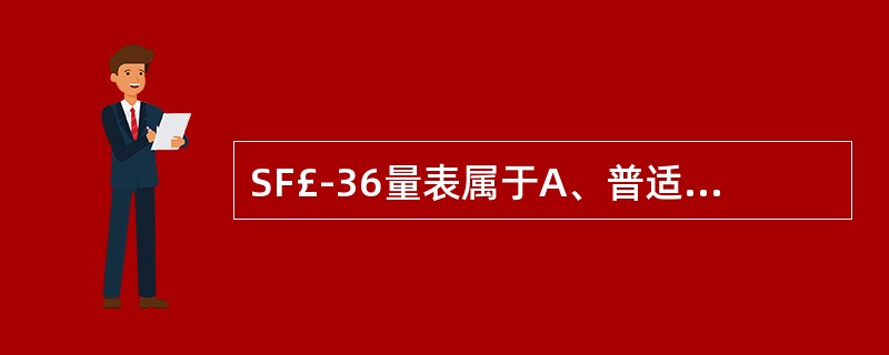 SF£­36量表属于A、普适性的简明健康问卷B、癌症病人生活质量问卷C、疾病影响