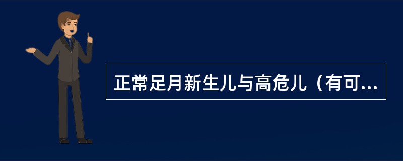 正常足月新生儿与高危儿（有可能发生危重情况的新生儿）