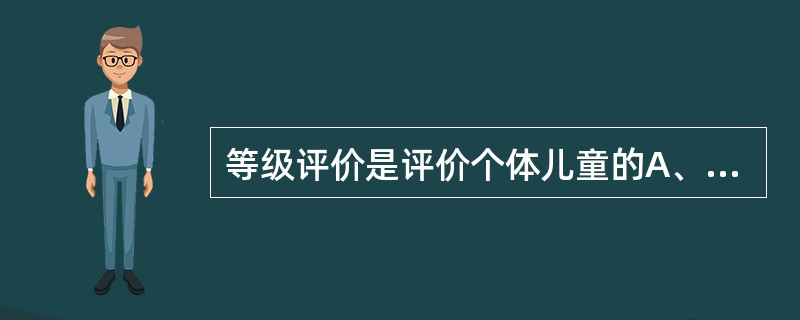 等级评价是评价个体儿童的A、单项发育指标的等级B、多项发育指标的等级C、单项发育