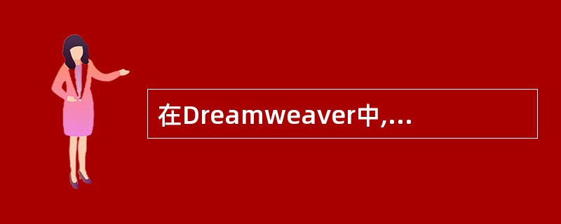 在Dreamweaver中,想要使用户在点击超链接时,弹出一个新的网页窗口,需要 在Dreamweaver中,想要使用户在点击超链接时,弹出一个新的网页窗口,需要
