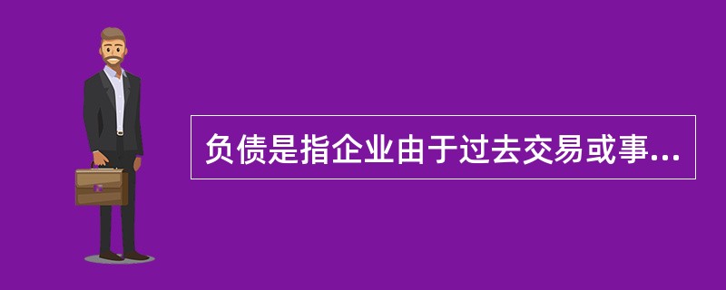 负债是指企业由于过去交易或事项形成的( )。A、现时义务B、过去义务C、将来义务