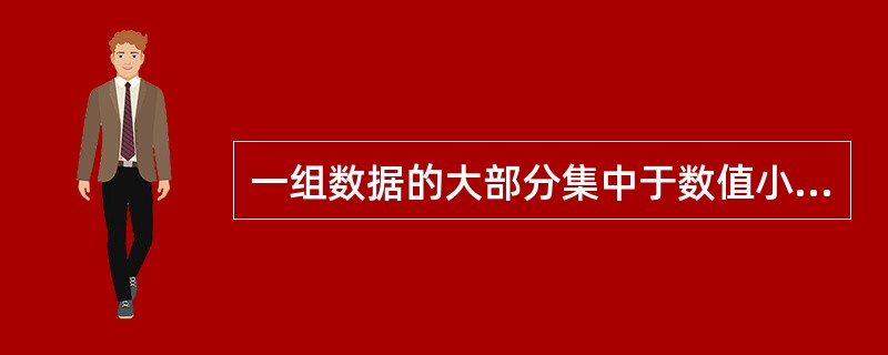 一组数据的大部分集中于数值小的一侧，少数在另一侧的分布称为