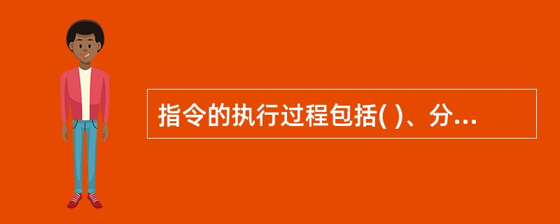 指令的执行过程包括( )、分析指令、执行指令。