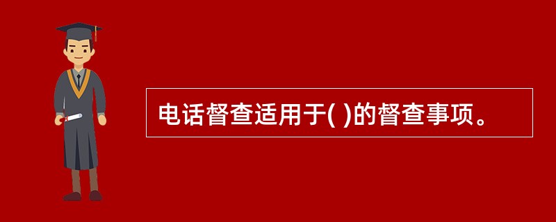 电话督查适用于( )的督查事项。