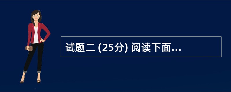 试题二 (25分) 阅读下面说明,回答问题1至问题3,将解答填入答题纸的对应栏目