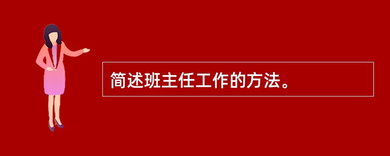 简述班主任工作的方法。