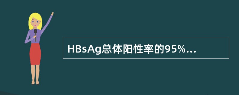 HBsAg总体阳性率的95%可信区间表示A、总体中有95%的个体值在此范围内B、