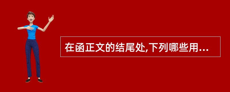 在函正文的结尾处,下列哪些用语可以使用?( )