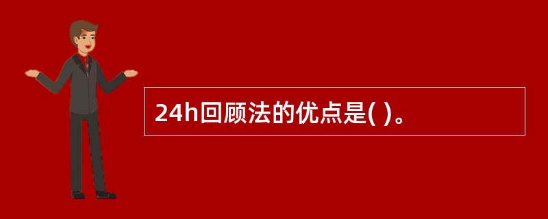 24h回顾法的优点是( )。