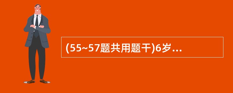 (55~57题共用题干)6岁急性肾炎患儿,水肿明显,每日尿量 200ml,血压1