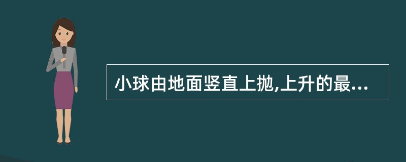 小球由地面竖直上抛,上升的最大高度为H,设所受阻力大小恒定,地面为零势能面。在上