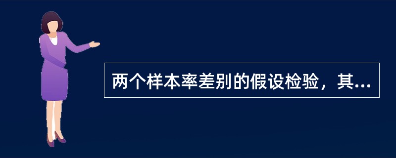 两个样本率差别的假设检验，其目的是（）。A、推断两个样本率有无差别B、推断两个