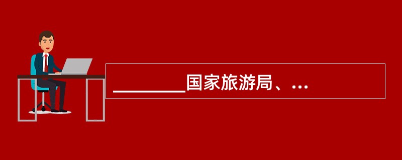 ________国家旅游局、外交部发布了《中国公民出境旅游突发事件应急预案》。