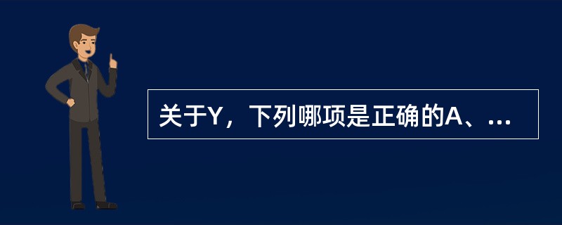 关于Y，下列哪项是正确的A、当X确定后，由回归直线算出的Y的点估计值B、当r≠1