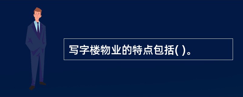 写字楼物业的特点包括( )。