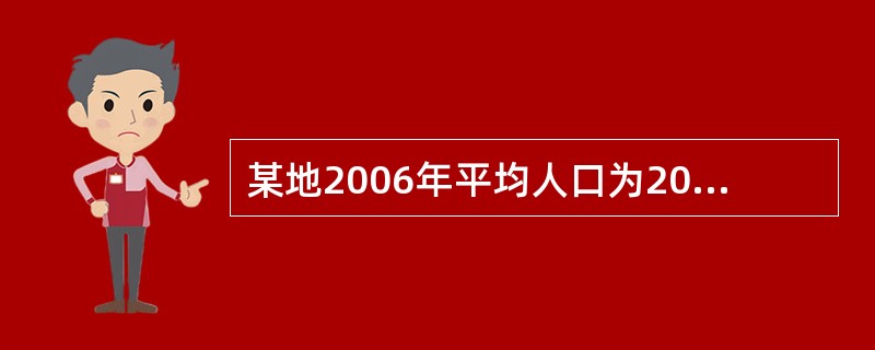 某地2006年平均人口为200万人，慢性病发病报告显示，糖尿病患病率为10%，年