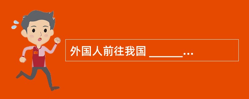 外国人前往我国 ______类地区旅游应办理旅行证。