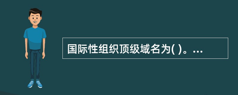 国际性组织顶级域名为( )。A、intB、org组织C、net 机构D、com商