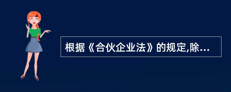 根据《合伙企业法》的规定,除合伙协议另有约定外,合伙企业的下列事项中,不须经全体