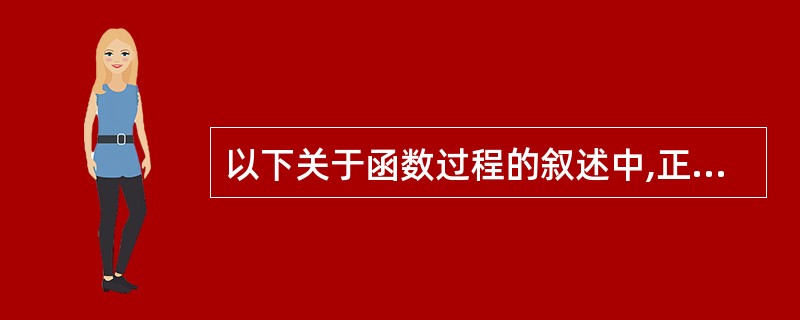以下关于函数过程的叙述中,正确的是( )。
