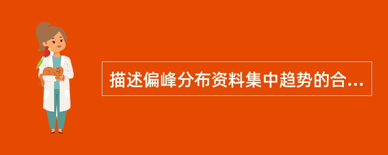 描述偏峰分布资料集中趋势的合适指标是