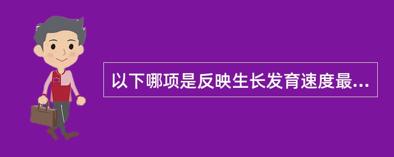 以下哪项是反映生长发育速度最常用的指标A、身高B、坐高C、腰围D、胸围E、体重