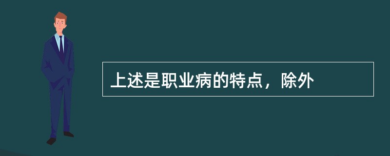 上述是职业病的特点，除外