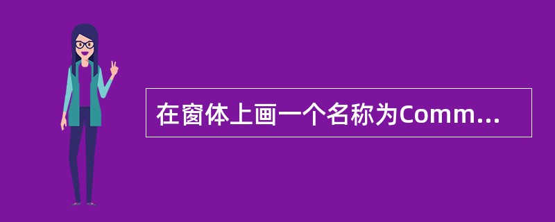 在窗体上画一个名称为Command1的命令按钮,然后编写如下程序: Option