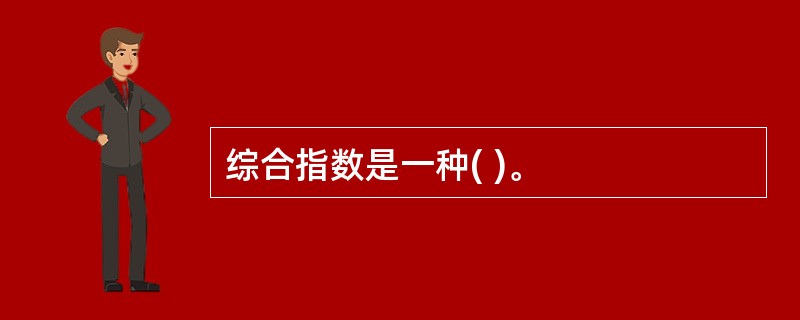 综合指数是一种( )。