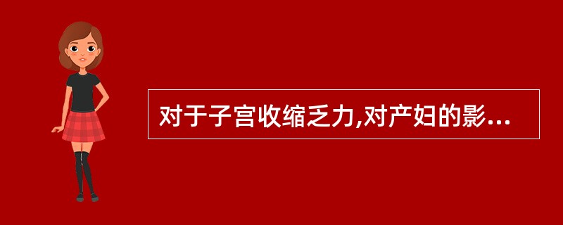 对于子宫收缩乏力,对产妇的影响哪项是正确的