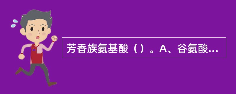 芳香族氨基酸（）。A、谷氨酸B、蛋氨酸C、酪氨酸D、半胱氨酸E、赖氨酸