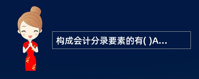 构成会计分录要素的有( )A、会计科目B、记账方向C、记账金额D、经济业务内容摘