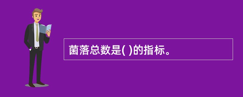 菌落总数是( )的指标。