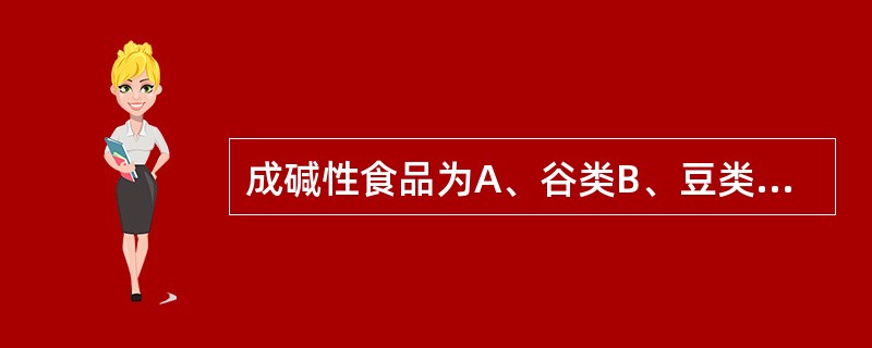 成碱性食品为A、谷类B、豆类C、肉类D、水果与蔬菜E、蛋类