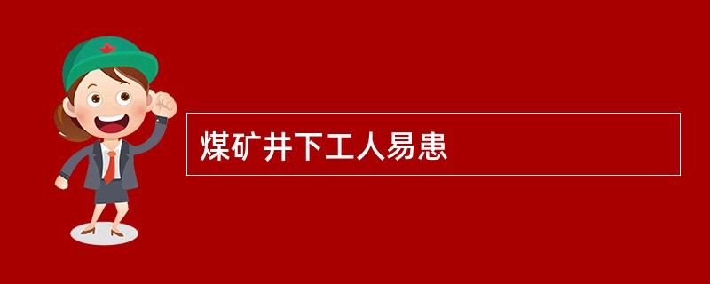 煤矿井下工人易患