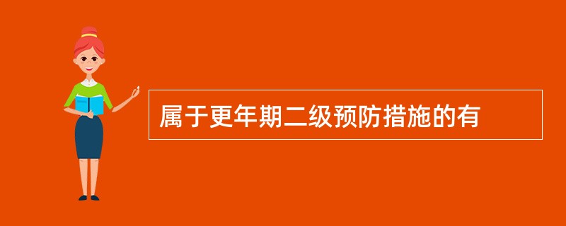 属于更年期二级预防措施的有