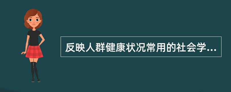 反映人群健康状况常用的社会学指标包括A、GNP、成人识字率、婴儿死亡率B、CNP