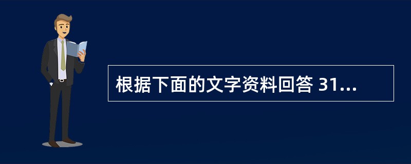 根据下面的文字资料回答 31~33 题 PPP使用( 1 )协议。相对于0S1模