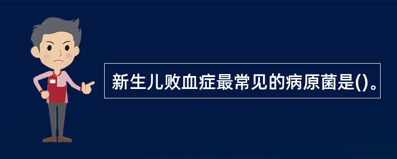 新生儿败血症最常见的病原菌是()。