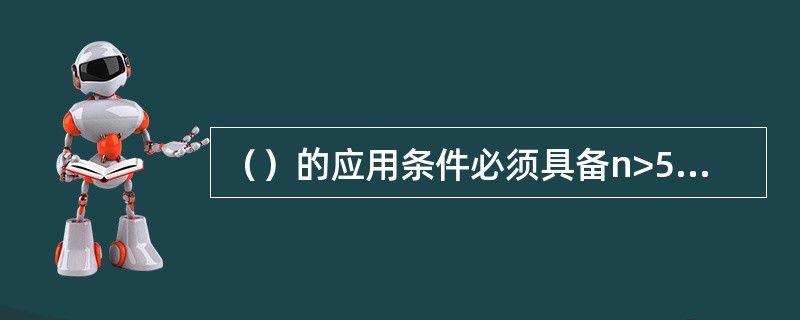（）的应用条件必须具备n>50，np或n（1£­p）>5.A、u检验B、四格表