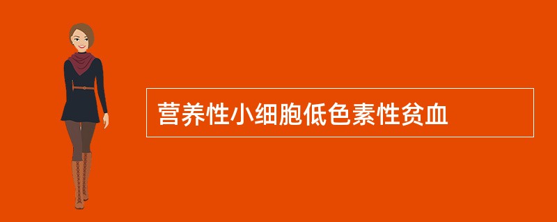 营养性小细胞低色素性贫血
