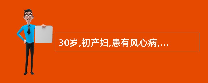 30岁,初产妇,患有风心病,心功能I 级,骨盆及胎位正常,现足月临产3小时,心率