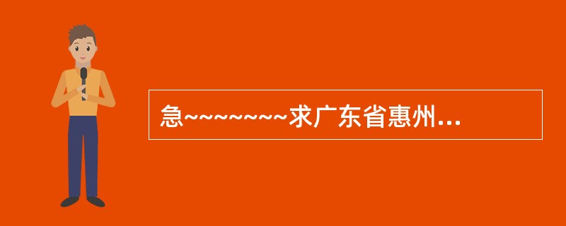 急~~~~~~~求广东省惠州市教师资格证的历年真题