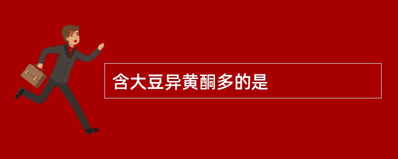 含大豆异黄酮多的是
