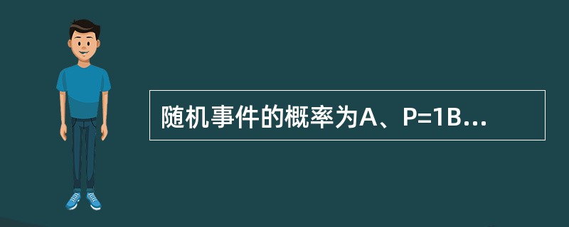 随机事件的概率为A、P=1B、P=0C、P=£­0.5D、0≤P≤1E、£­0.