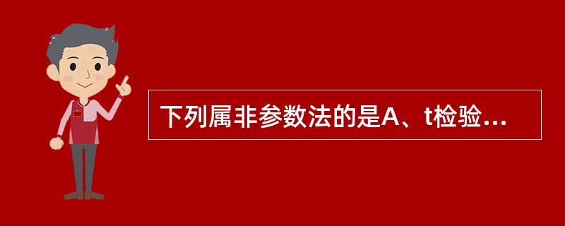 下列属非参数法的是A、t检验B、u检验C、F检验D、秩和检验E、泊松分布