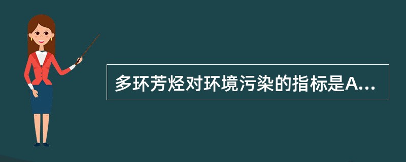 多环芳烃对环境污染的指标是A、苯B、多氯联苯C、联苯胺D、苯并(a)芘E、苯并(