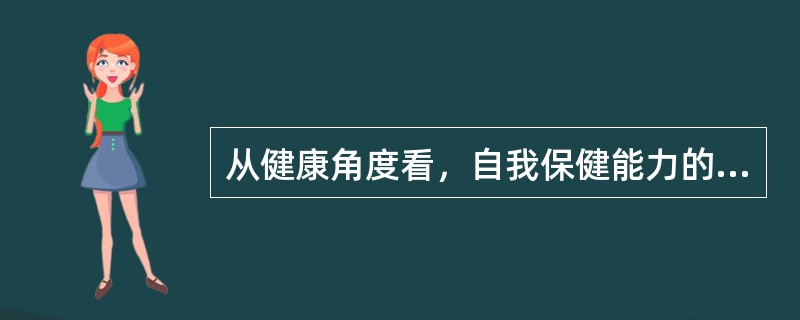 从健康角度看，自我保健能力的提高、良好的生活习惯、正确的求医行为等影响人们健康生