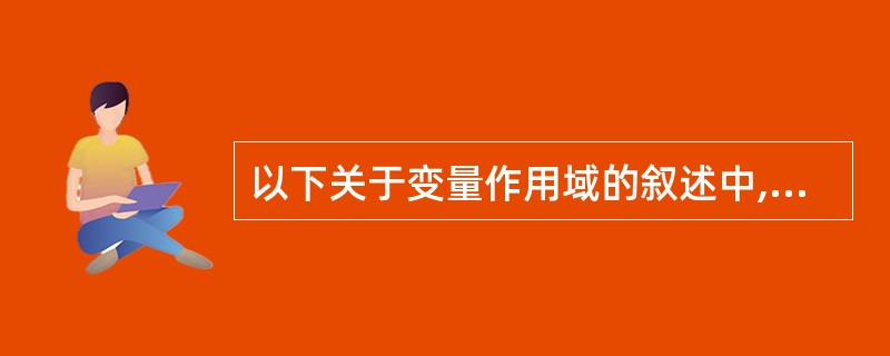 以下关于变量作用域的叙述中,正确的是( )。
